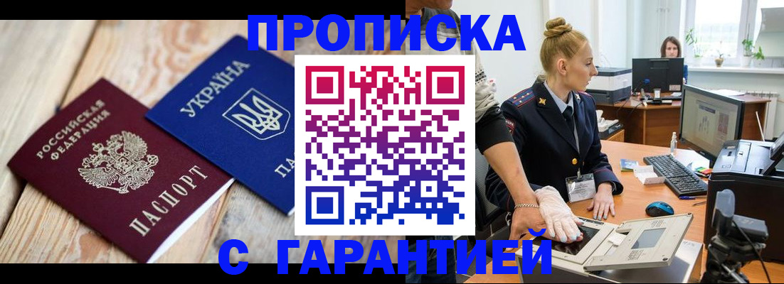 прописка законно в Абакане